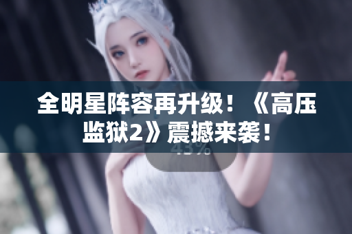 全明星阵容再升级！《高压监狱2》震撼来袭！