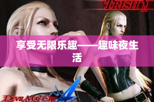 享受无限乐趣——趣味夜生活