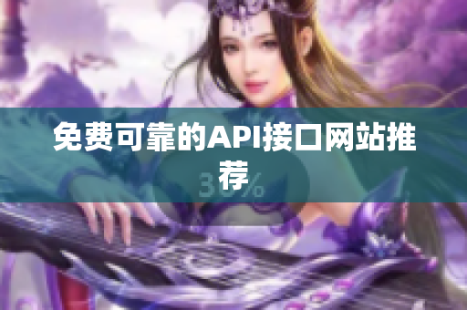 免费可靠的API接口网站推荐