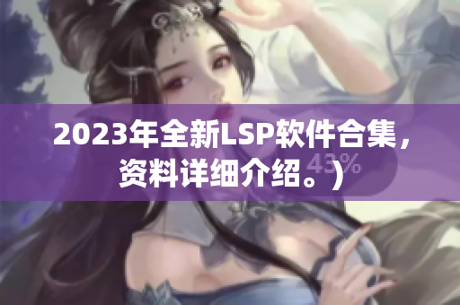 2023年全新LSP软件合集，资料详细介绍。)