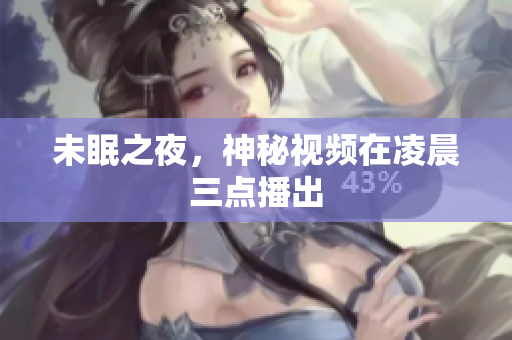 未眠之夜，神秘视频在凌晨三点播出