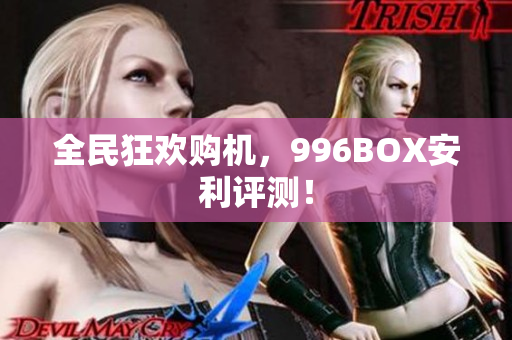 全民狂欢购机，996BOX安利评测！