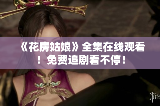 《花房姑娘》全集在线观看！免费追剧看不停！