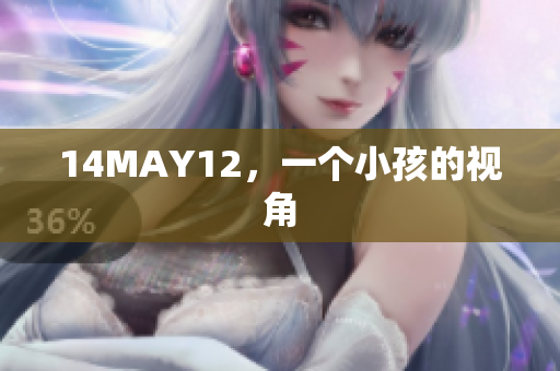 14MAY12，一个小孩的视角