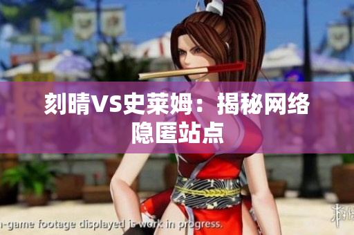 刻晴VS史莱姆：揭秘网络隐匿站点