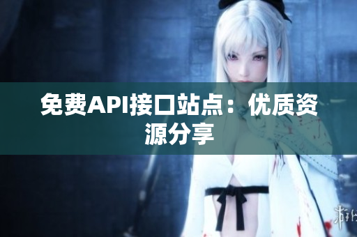免费API接口站点：优质资源分享