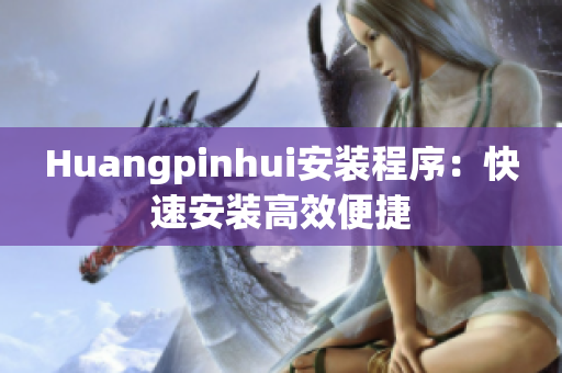 Huangpinhui安装程序：快速安装高效便捷