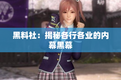 黑料社：揭秘各行各业的内幕黑幕