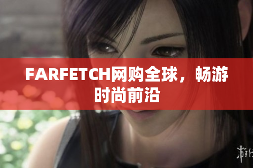 FARFETCH网购全球，畅游时尚前沿