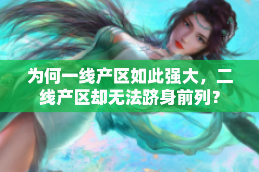 为何一线产区如此强大，二线产区却无法跻身前列？