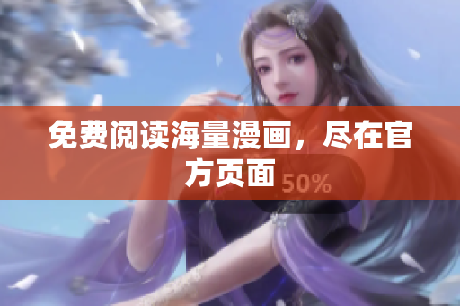 免费阅读海量漫画，尽在官方页面