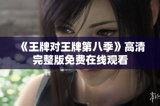 《王牌对王牌第八季》高清完整版免费在线观看