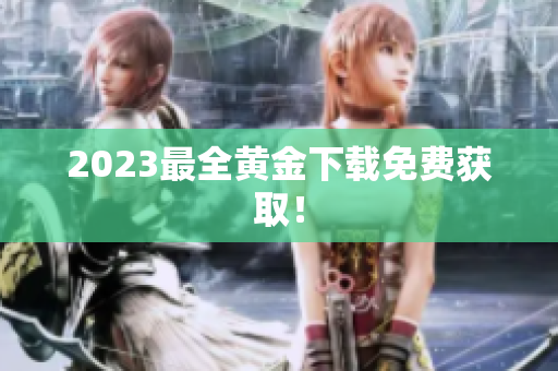 2023最全黄金下载免费获取！