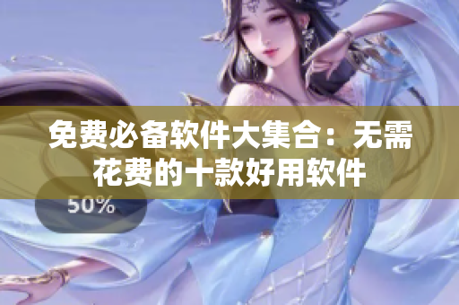 免费必备软件大集合：无需花费的十款好用软件