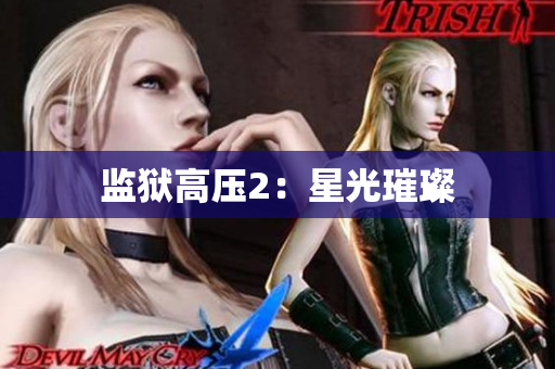 监狱高压2：星光璀璨