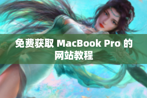 免费获取 MacBook Pro 的网站教程