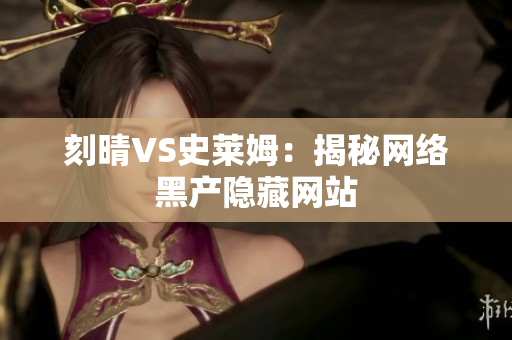 刻晴VS史莱姆：揭秘网络黑产隐藏网站