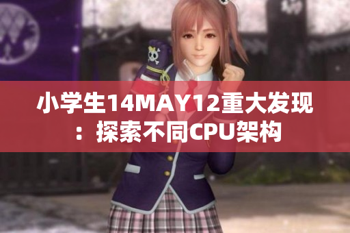 小学生14MAY12重大发现：探索不同CPU架构