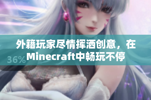 外籍玩家尽情挥洒创意，在Minecraft中畅玩不停