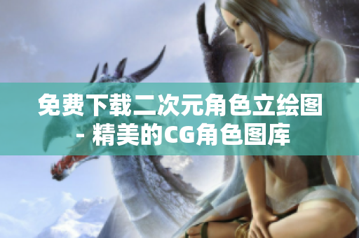 免费下载二次元角色立绘图 - 精美的CG角色图库