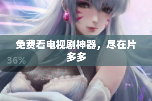 免费看电视剧神器，尽在片多多