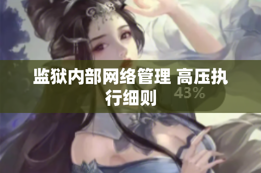 监狱内部网络管理 高压执行细则