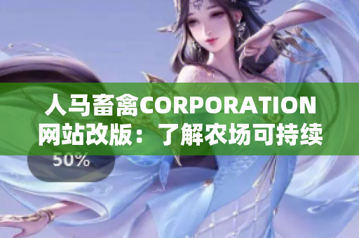 人马畜禽CORPORATION网站改版：了解农场可持续发展策略！