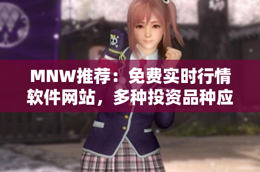MNW推荐：免费实时行情软件网站，多种投资品种应有尽有