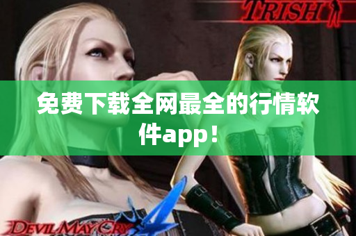 免费下载全网最全的行情软件app！
