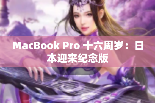 MacBook Pro 十六周岁：日本迎来纪念版