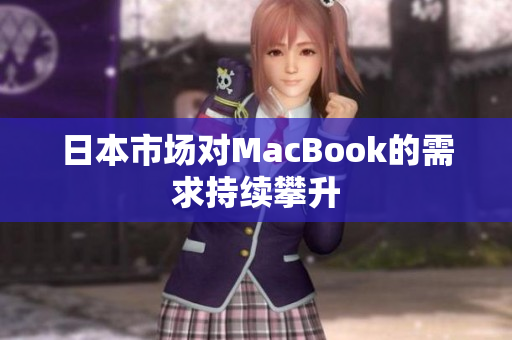 日本市场对MacBook的需求持续攀升