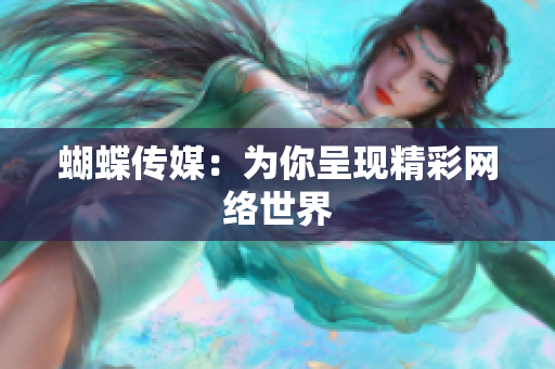 蝴蝶传媒：为你呈现精彩网络世界