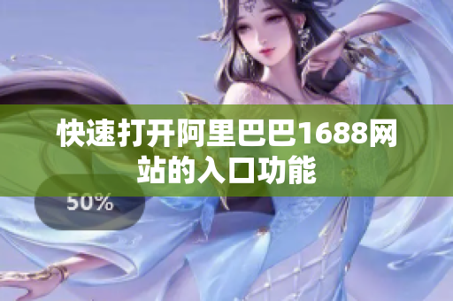 快速打开阿里巴巴1688网站的入口功能