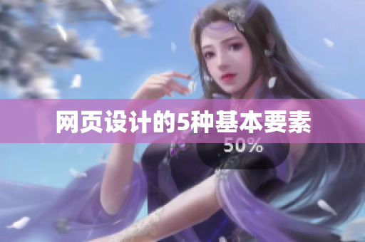 网页设计的5种基本要素