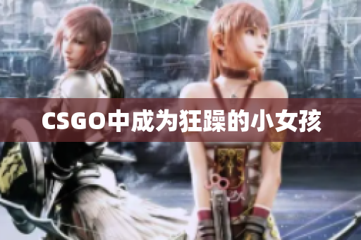 CSGO中成为狂躁的小女孩