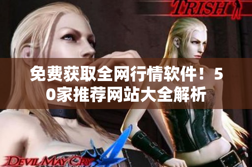 免费获取全网行情软件！50家推荐网站大全解析