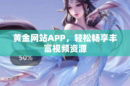 黄金网站APP，轻松畅享丰富视频资源