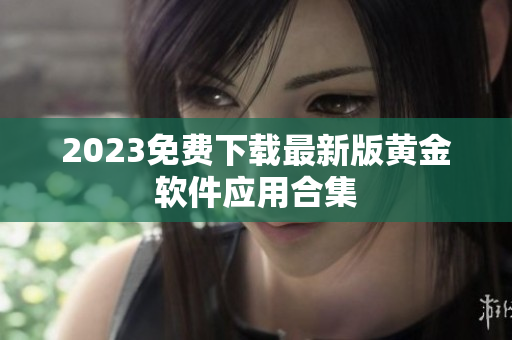 2023免费下载最新版黄金软件应用合集