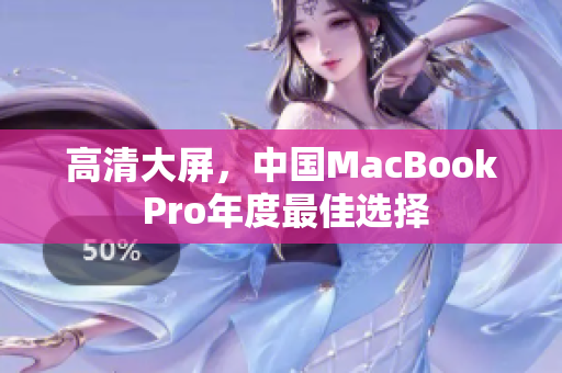 高清大屏，中国MacBook Pro年度最佳选择