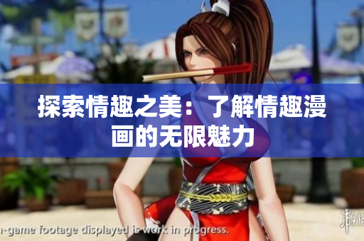探索情趣之美：了解情趣漫画的无限魅力