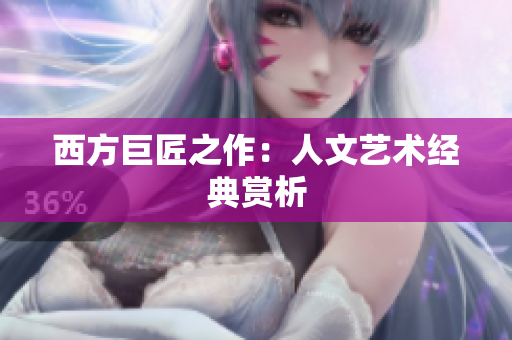 西方巨匠之作：人文艺术经典赏析