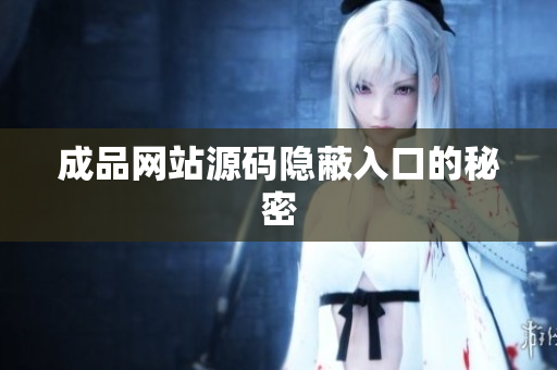 成品网站源码隐蔽入口的秘密