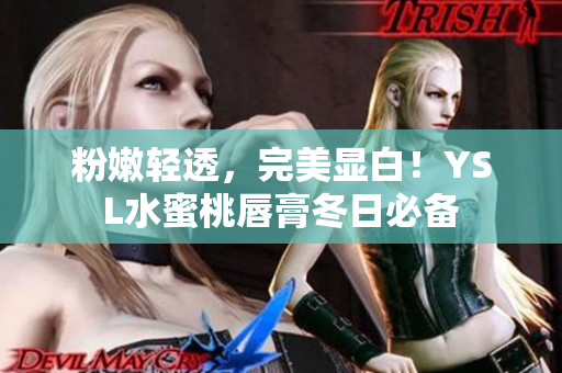 粉嫩轻透，完美显白！YSL水蜜桃唇膏冬日必备