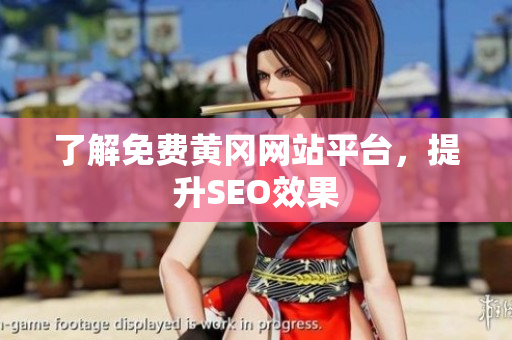 了解免费黄冈网站平台，提升SEO效果