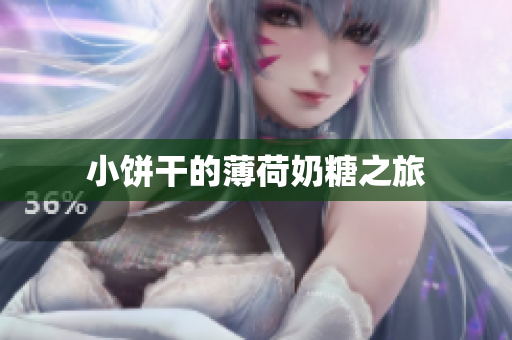 小饼干的薄荷奶糖之旅