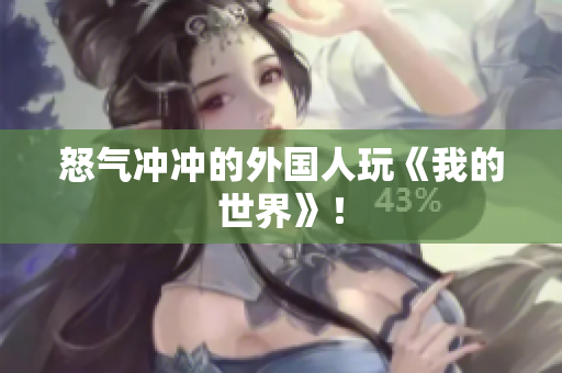 怒气冲冲的外国人玩《我的世界》！