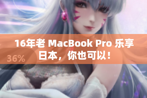 16年老 MacBook Pro 乐享日本，你也可以！