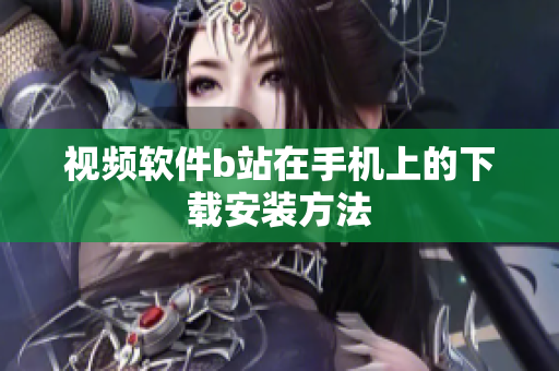 视频软件b站在手机上的下载安装方法