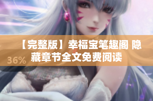 【完整版】幸福宝笔趣阁 隐藏章节全文免费阅读