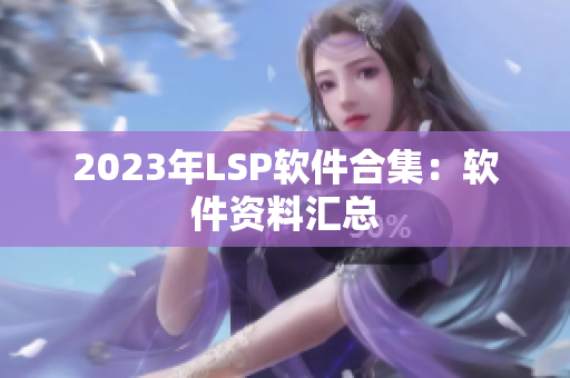 2023年LSP软件合集：软件资料汇总